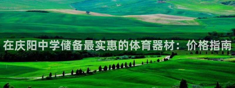 富联平台某7O777：在庆阳中学储备最实惠的体育器材