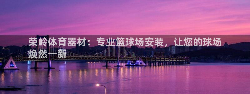 富联娱乐代理怎么做：荣岭体育器材：专业篮球场安装，让
