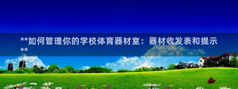 富联娱乐登录注册入口官网下载：**如何管理你的学校体