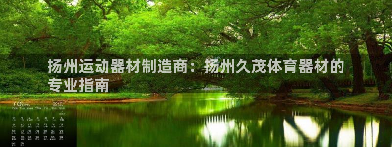 富联平台注册地址是哪里：扬州运动器材制造商：扬州久茂
