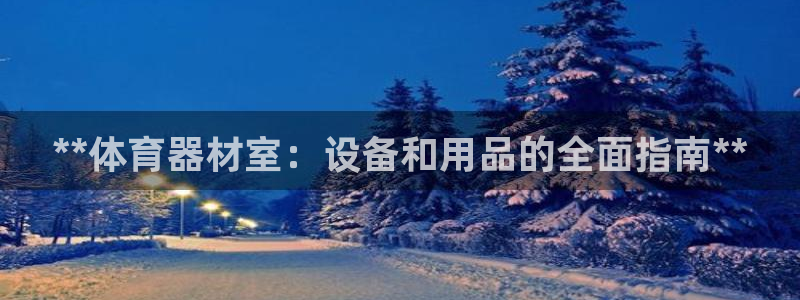 富联娱乐待 411o31 娱乐：**体育器材室：设备