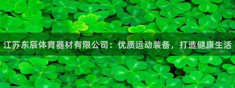 富联小区：江苏东辰体育器材有限公司：优质运动装备，打