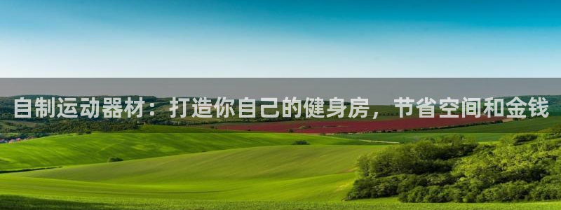 富联平台上级下级是什么：自制运动器材：打造你自己的健