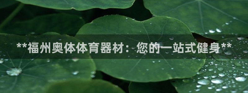 富联官网注册不了账号怎么办：**福州奥体体育器材：您