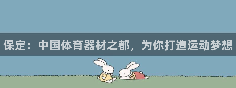富联平台安装app：保定：中国体育器材之都，为你打造
