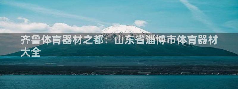 富联申购中签时间：齐鲁体育器材之都：山东省淄博市体育