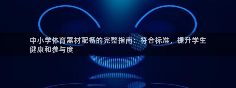 富联大厦：中小学体育器材配备的完整指南：符合标准，提