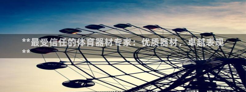 富联娱乐官方网站下载：**最受信任的体育器材专家：优
