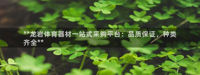 富联化工：**龙岩体育器材一站式采购平台：品质保证，