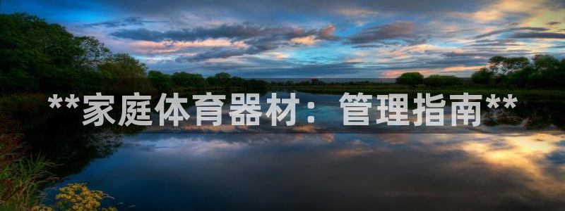 富联平台安装：**家庭体育器材：管理指南**