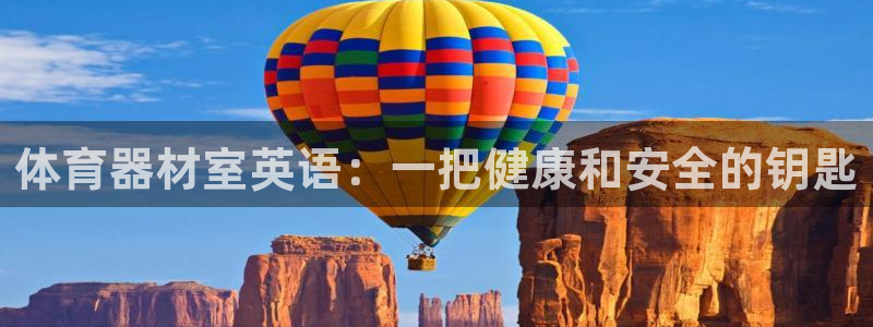 富联娱乐客户端app下载服务器错误：体育器材室英语：