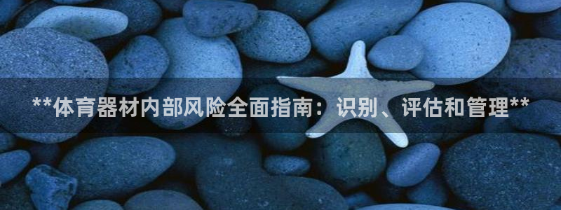 富联平台叩 411O31 富联：**体育器材内部风险