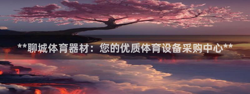 富联平台开户流程：**聊城体育器材：您的优质体育设备