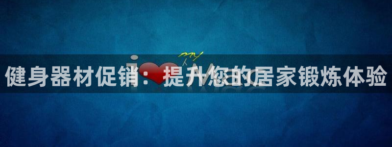 富联平台赢钱不给退怎么办呀：健身器材促销：提升您的居