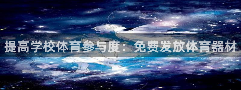 富联官方网站入口网址是什么：提高学校体育参与度：免费