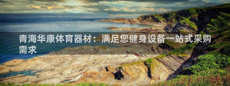富联平台木 5o69I7：青海华康体育器材：满足您健