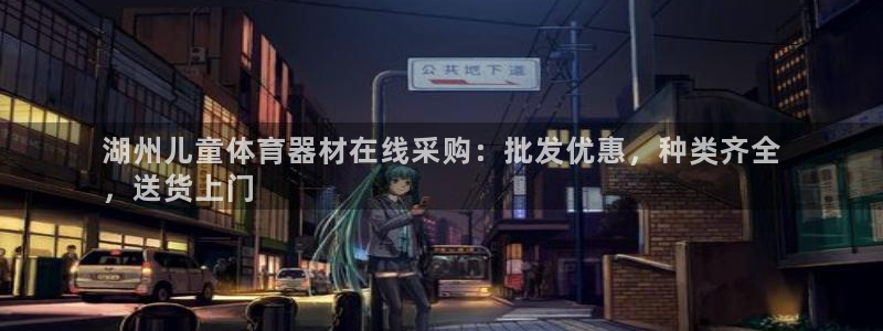富联官方网站下载安装手机版：湖州儿童体育器材在线采购