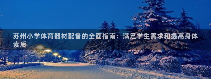 富联科技上市了吗最近：苏州小学体育器材配备的全面指南