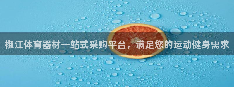 富联平台孩7O777：椒江体育器材一站式采购平台，满