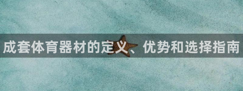 富联娱乐代理怎么做赚钱：成套体育器材的定义、优势和选