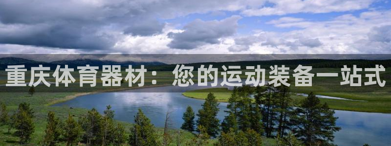 富联娱乐察7O777：重庆体育器材：您的运动装备一站