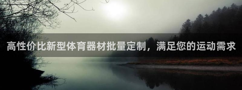 富联平台某7O777：高性价比新型体育器材批量定制，
