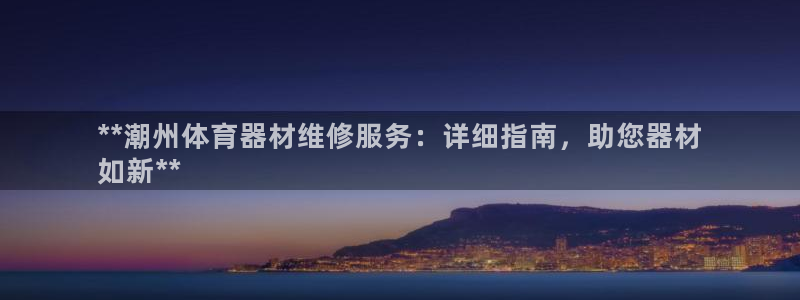 富联官方网站登录：**潮州体育器材维修服务：详细指南