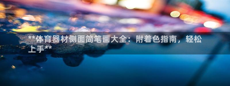富联平台q665.786：**体育器材侧面简笔画大全