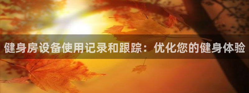 富联平台注册登录入口：健身房设备使用记录和跟踪：优化