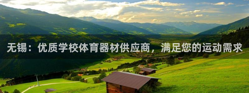 富联娱乐是真的吗：无锡：优质学校体育器材供应商，满足