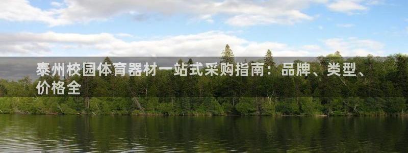富联官网丁6.7.5.1.3.8：泰州校园体育器材一