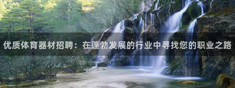 富联官网授权：优质体育器材招聘：在蓬勃发展的行业中寻