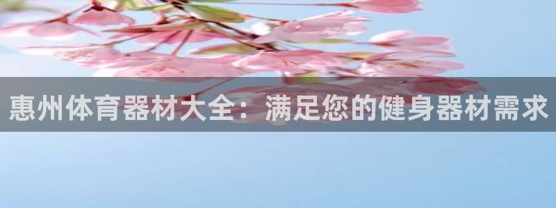 富联娱乐代理怎么做的：惠州体育器材大全：满足您的健身