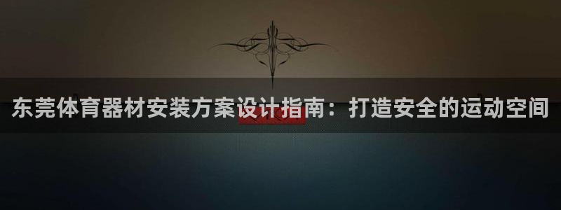 富联娱乐叩 411O31 富联：东莞体育器材安装方案