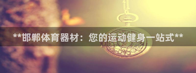富联建工：**邯郸体育器材：您的运动健身一站式**