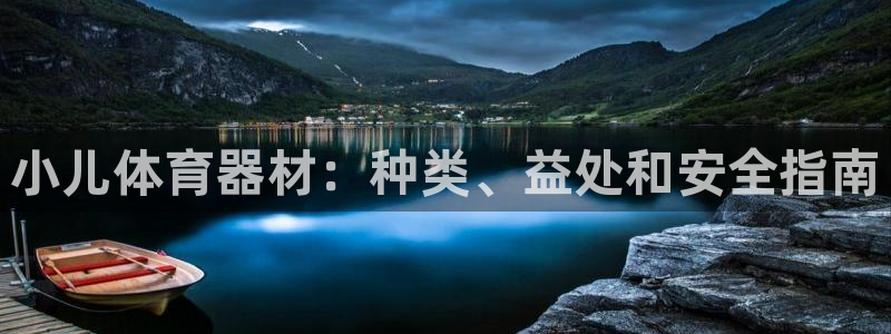 富联娱乐负责人是谁：小儿体育器材：种类、益处和安全指