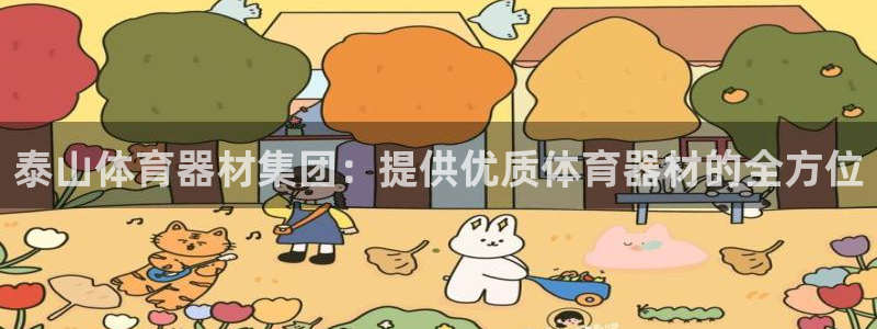 富联官网注册不了账号怎么回事：泰山体育器材集团：提供