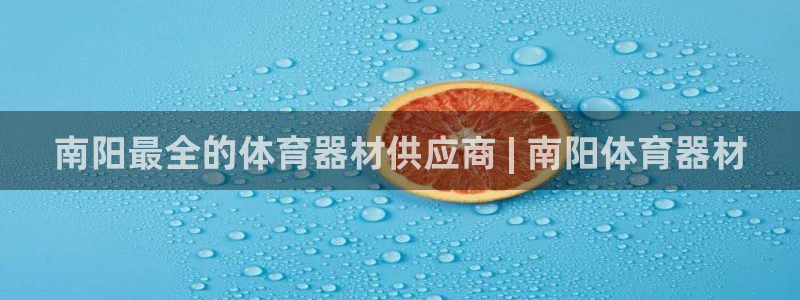 富联娱乐登录注册入口官网网址：南阳最全的体育器材供应