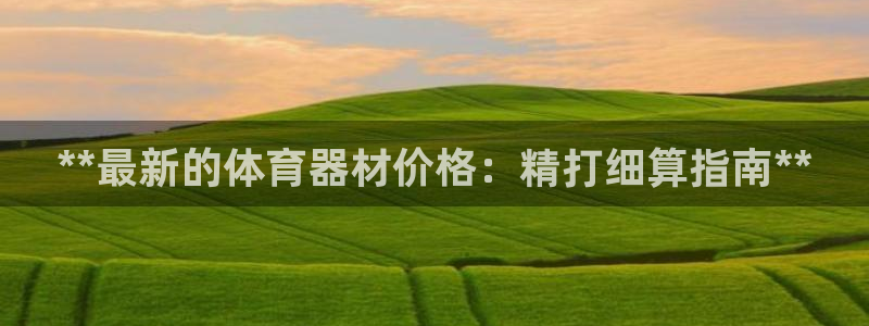 富联智能：**最新的体育器材价格：精打细算指南**