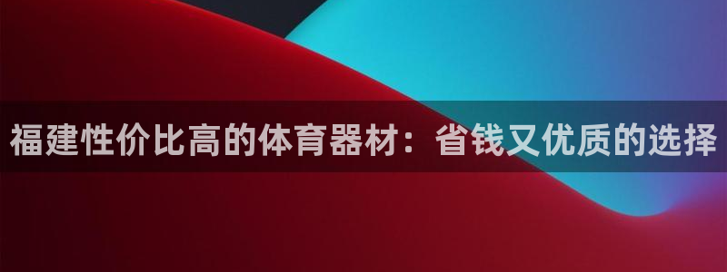 富联官网注册流程图：福建性价比高的体育器材：省钱又优
