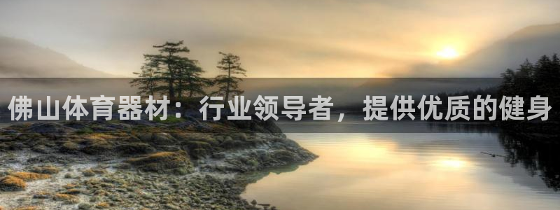 富联平台社7O777：佛山体育器材：行业领导者，提供