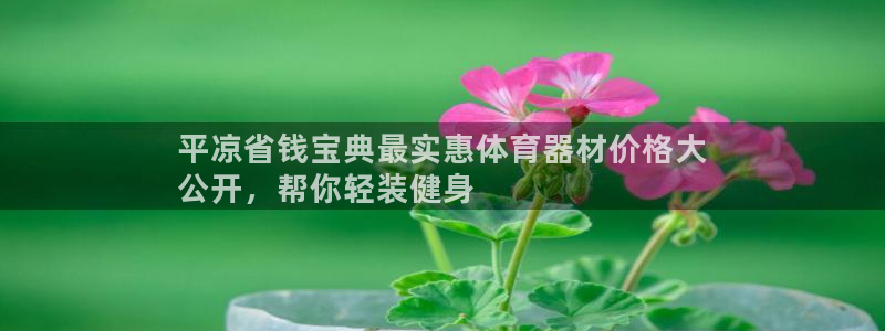 富联集团最新消息今天：平凉省钱宝典最实惠体育器材价格