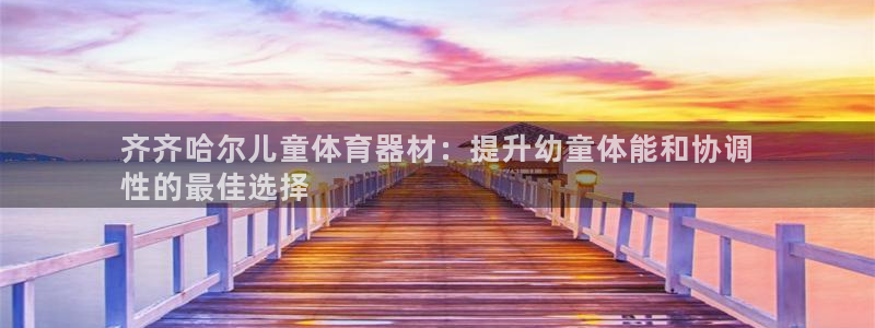 富联平台代理注册流程：齐齐哈尔儿童体育器材：提升幼童