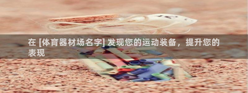 富联娱乐服务站怎么样：在 [体育器材场名字] 发现您