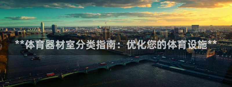富联平台网站官网：**体育器材室分类指南：优化您的体