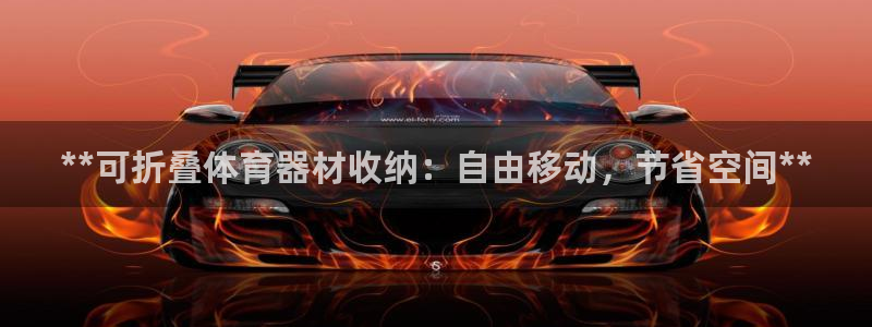 富联是什么平台：**可折叠体育器材收纳：自由移动，节