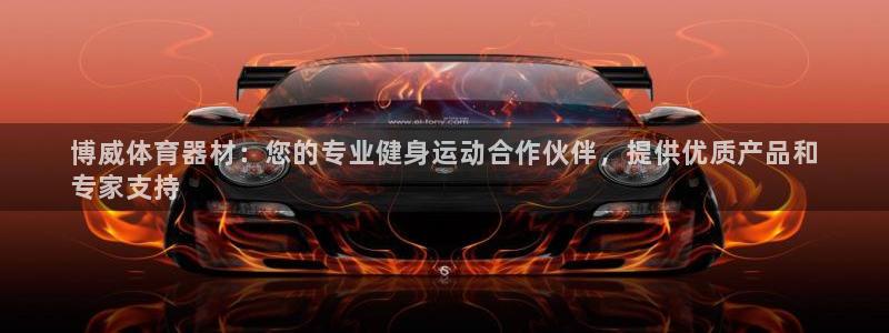 富联娱乐平台能挣到钱吗知乎：博威体育器材：您的专业健