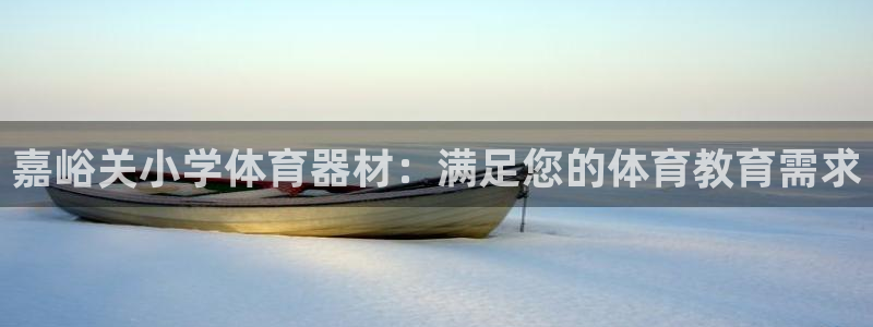富联娱乐平台开户条件有哪些：嘉峪关小学体育器材：满足