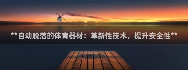富联娱乐测速登录不了：**自动脱落的体育器材：革新性