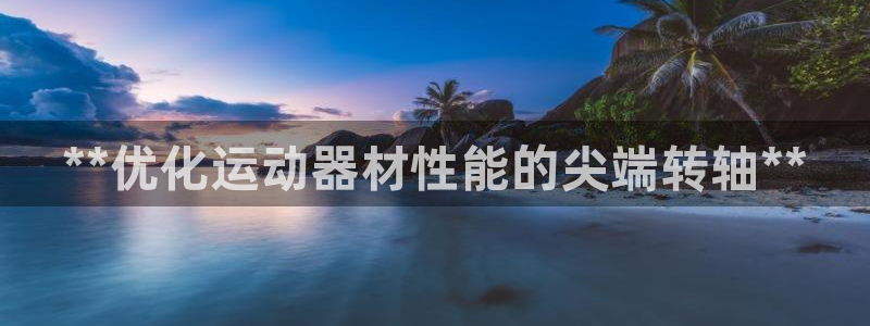 富联平台先 3.7.OO.7.3.5：**优化运动器
